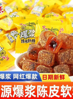 宏源爆浆陈皮糖夹心水果网红酸甜