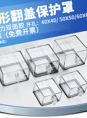 电源转换开关急停按钮保护罩防误触盖控制面板方孔双面胶粘贴挂锁