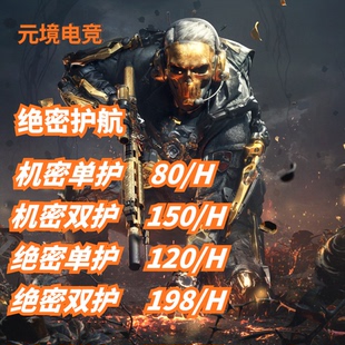 三角洲行动护航绝密监狱清图航天清图纯绿陪练小时单护双护