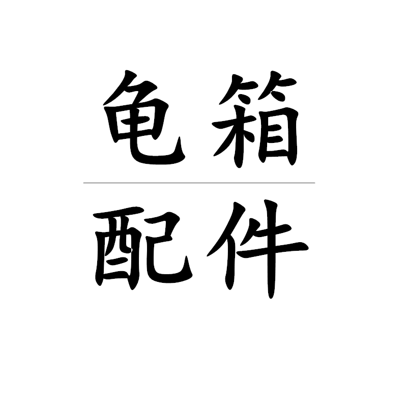 缘友之家 黄缘闭壳龟养殖箱箱体扩展配件