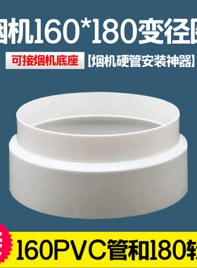 油烟机出风口180mm变160PVC管变径圈排烟管排风软管厨房转换接头