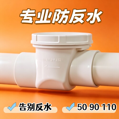 白色款横排竖立式T型止逆阀水槽下水管40 50 63 75可拆卸带检修口