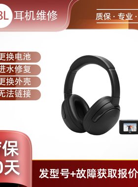 JBL t770nc 耳机维修换电池脱胶不开机入水换壳等维修专业维修服务质保90天进水修复更换电池无损无线降噪