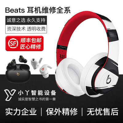 Beats耳机维修理更换头梁电池耳罩皮主板Solo3外壳内侧卡扣断裂Studio2一边没声音pro不开机单边无声修复