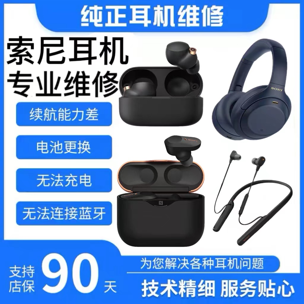SONY索尼耳机维修维修WF-1000XM4 XM3 XM5WF系列续航差使用时间短发烫更换电池进水不开机没反应不充电闪红灯