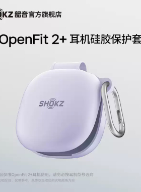 Shokz韶音OpenFit 2+专用耳机保护壳硅胶保护套带挂环t921原装正品t920防摔全包舒适圈