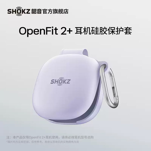 Shokz韶音OpenFit 2+专用耳机保护壳硅胶保护套带挂环t921原装正品t920防摔全包舒适圈