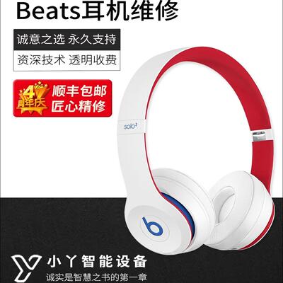 Beats耳机维修理更换头梁电池耳罩皮主板Solo3外壳内侧卡扣断裂钢标掉漆不开机没反应不亮灯原装配件老化翻新