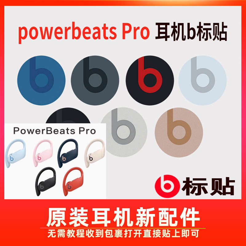 Beats耳机配件原装powerbeats Pro标志logo贴b标志换标签维修后壳盖子丢失补配左右边更换安装相同颜色