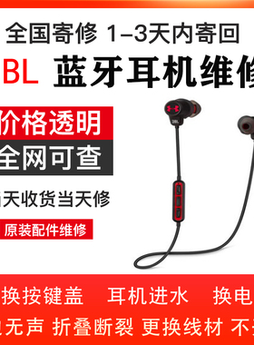 JBL耳机维修UA1.5安德玛换按键盖/JBLT280BT耳机不开机/TUNE205换电池换线上盖换新不充电进水损坏耳机换线材