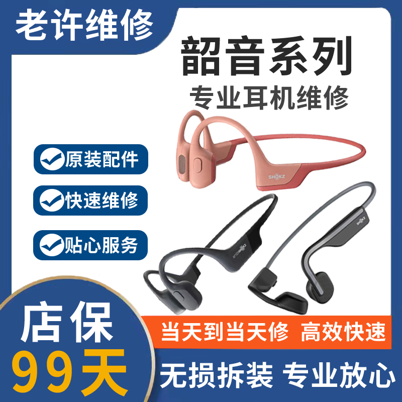 SHOKZ韶音耳机维修骨传导耳机精修as800  661 700  803 810 820 t910耳挂头梁单侧断裂有杂音异响不充电开机