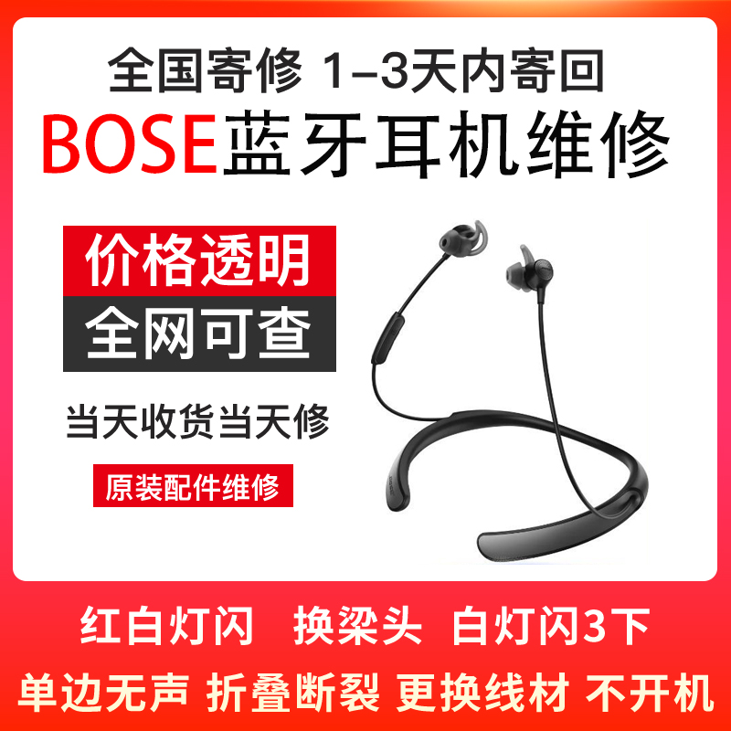 BOSE耳机维修qc30脱胶SoundSport头梁qc3520换电池线材蓝牙修理专业不响不开机修主板接触不良杂音电流声耳罩