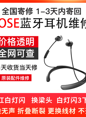 BOSE耳机维修qc30脱胶SoundSport头梁qc3520换电池线材蓝牙修理专业不响不开机修主板接触不良杂音电流声耳罩