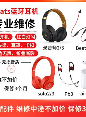Beats维修理Solo3耳机Studio3录音师三代头戴式X魔音pill 2代蓝牙powerbeats pro真无线耳挂线运动寄修复