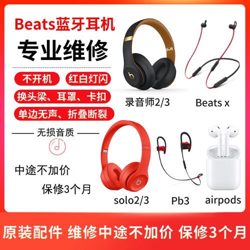 Beats维修理Solo3耳机Studio3录音师三代头戴式X魔音pill 2代蓝牙powerbeats pro真无线耳挂线运动寄修复