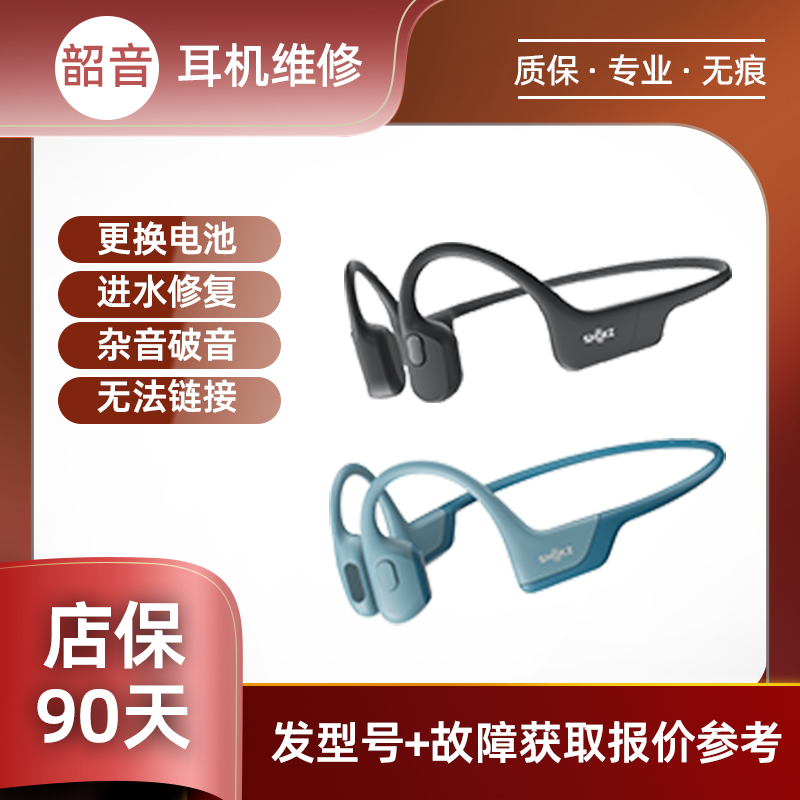 SHOKZ韶音耳机维修AS800 S810 S820联名款骨传导蓝牙头梁断裂异响更换电池破皮挂架断不开机脱胶老化无声杂音