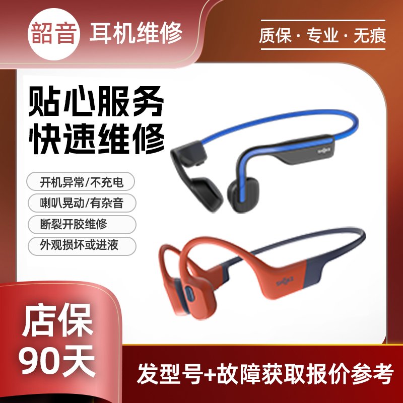 SHOKZ韶音耳机维修AS800 S810 S820联名款骨传导蓝牙头梁断裂异响更换电池破皮挂架断不开机脱胶老化无声杂音