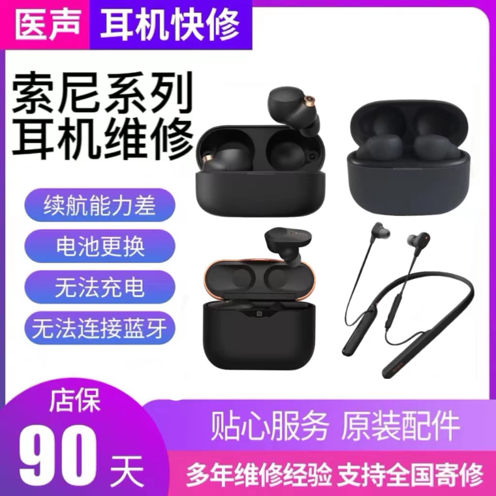 SONY索尼耳机维修SonyWF-1000XM4 XM3续航差发热更换电池不开机进水 索尼耳机维修