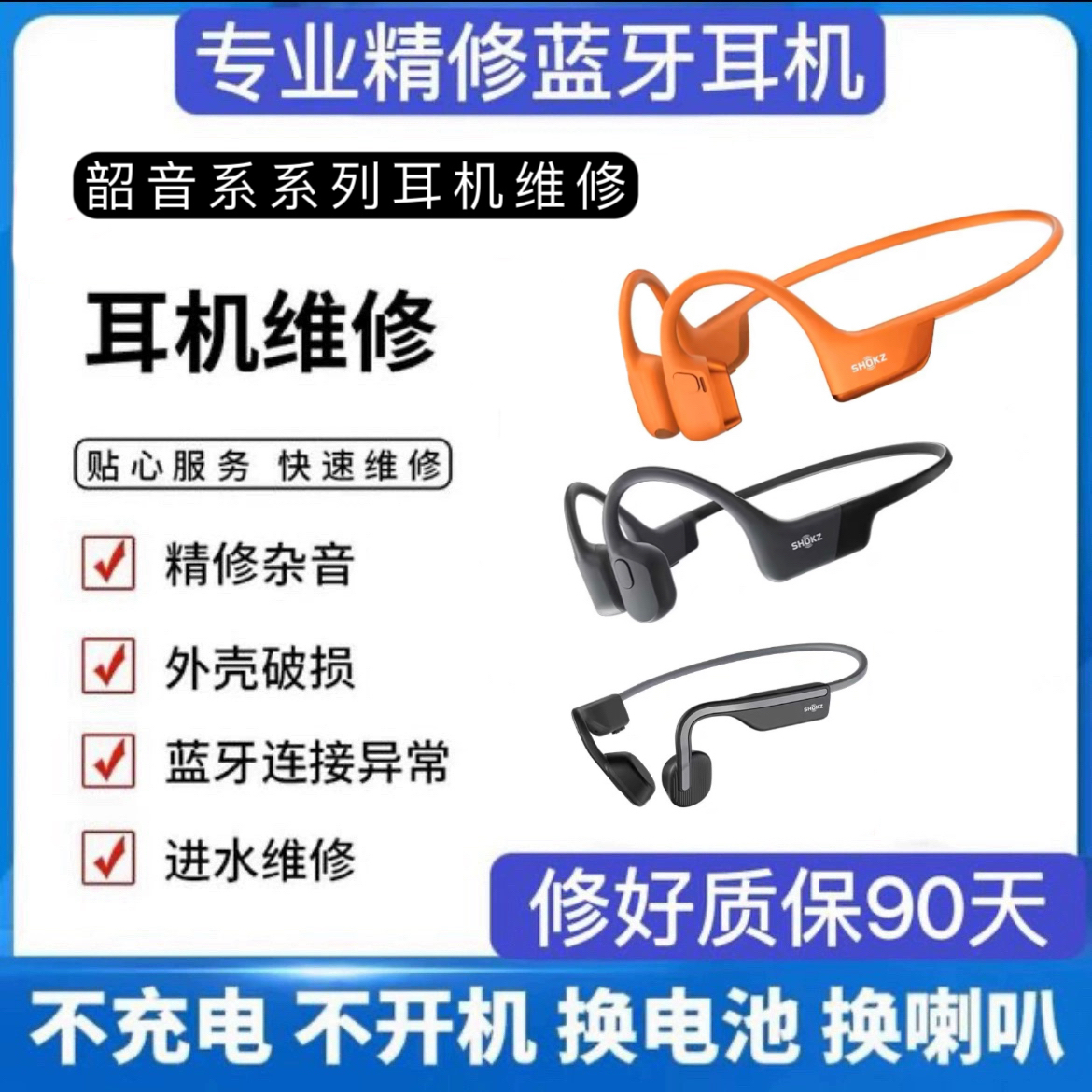 SHOKZ韶音耳机维修S820/S810/S803/AS800/S710/S700/S661/S660/S650骨传导蓝牙耳机维修服务梁断裂异响换电池