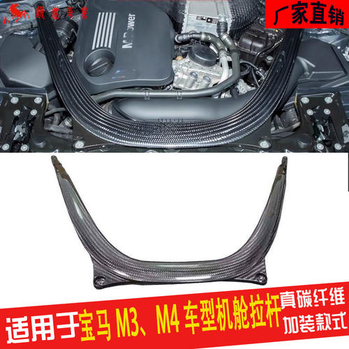 宝马M3M4F80碳纤维机舱拉杆