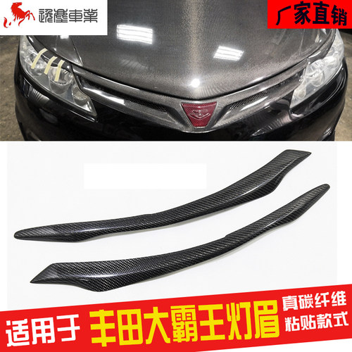 丰田大霸王普瑞维亚灯眉真碳纤维