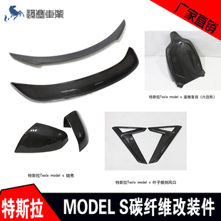 适用于特斯拉Tesla modelS改装尾翼后视镜壳叶子板侧风口座椅靠背