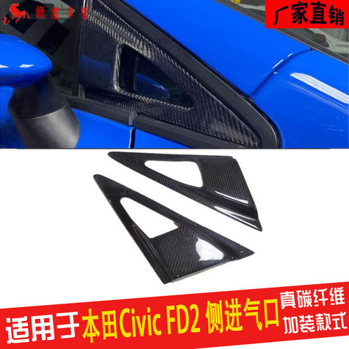 本田CivicFD2碳纤维改装件