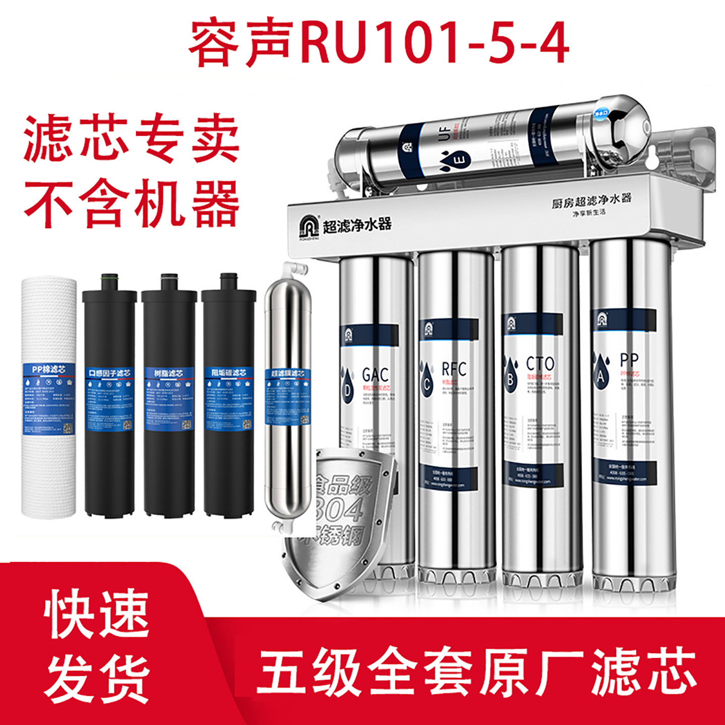 容声净水器家用RU101-5-4升级版全套8寸原装滤芯5-6通用滤芯PP棉