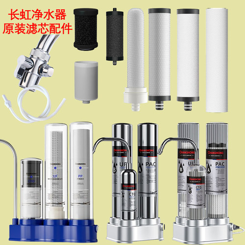 长虹台式三级全套滤芯原装特价