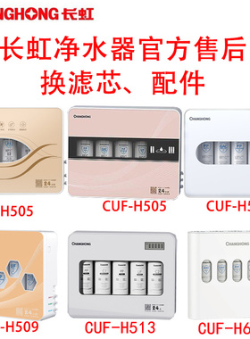 长虹净水器原装滤芯H505/508/509十寸快接通用10寸PP棉T33换芯601