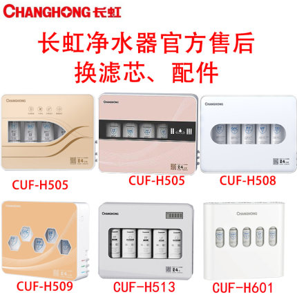 长虹净水器原装滤芯H505/508/509十寸快接通用10寸PP棉T33换芯601