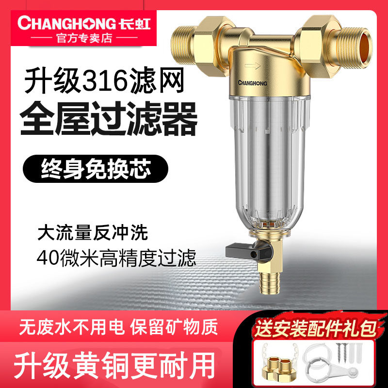 长虹前置过滤器家用全屋净水器自来水大流量全铜反冲洗3T免换滤芯