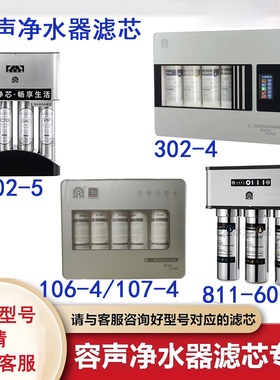 容声净水器滤芯RO302-5/302-4/811-600G/400G/75GRU全套滤芯106-4
