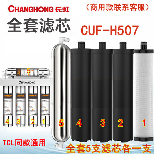 长虹净水器滤芯507用全套8寸通用