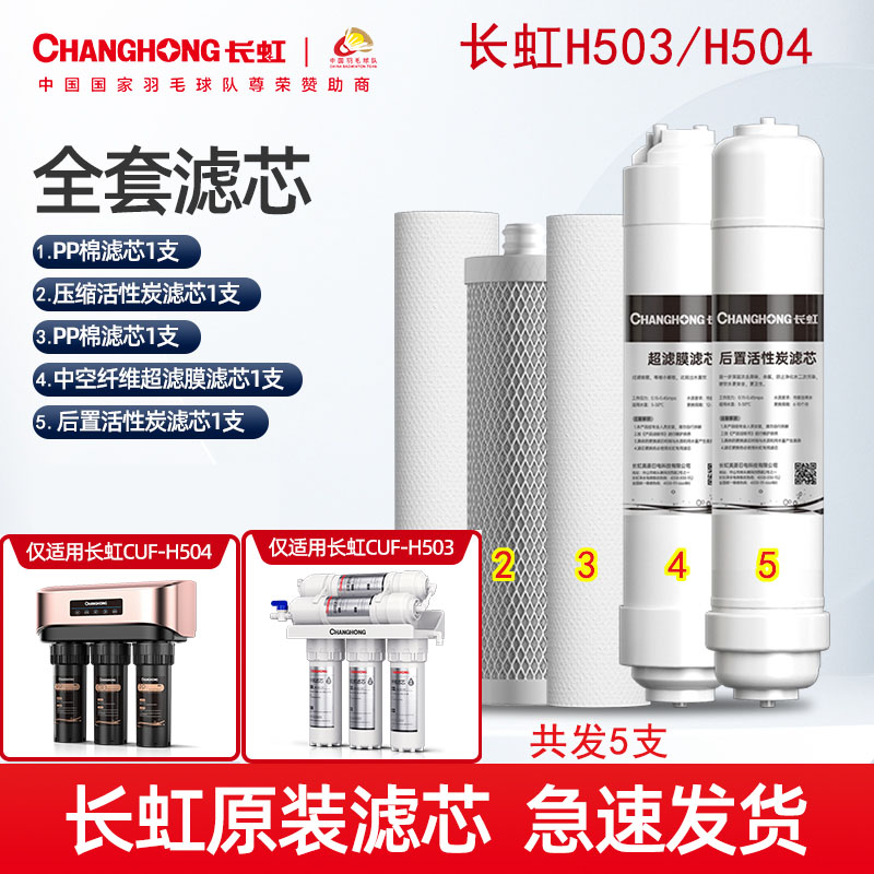 长虹净水器滤芯H503/H504全套五级套装超滤膜活性压缩碳PP棉换芯