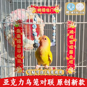 鹦鹉对联新年春联鸟笼对联亚克力装 饰摆件挂件鹦鹉玩具鸟用品大全