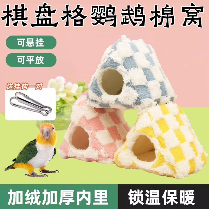 鹦鹉窝棉窝鸟窝保暖窝保温睡觉窝加厚过冬冬天专用窝玄风虎皮牡丹