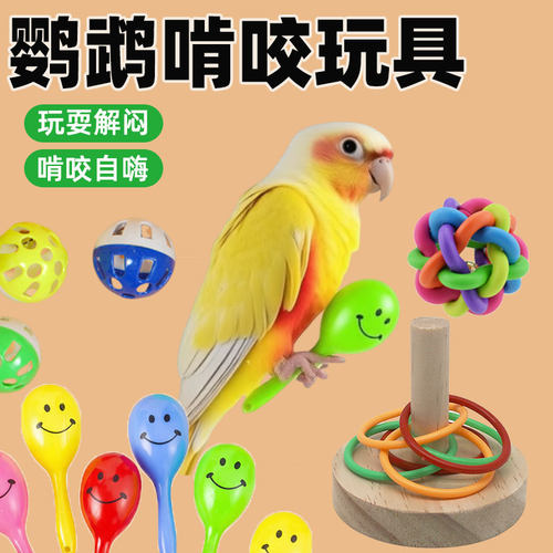 鹦鹉七彩铃铛玩具啃咬磨牙训练