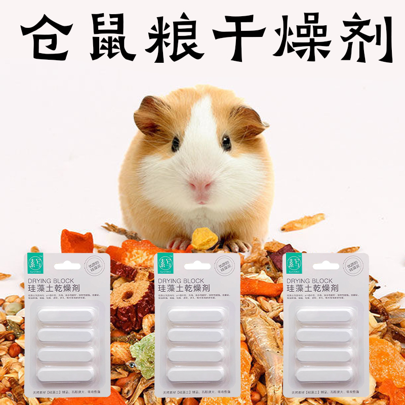 仓鼠粮干燥剂硅藻土除潮湿干燥条