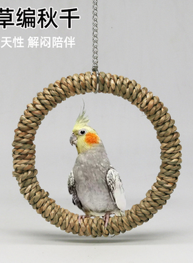 鹦鹉秋千玩具吊环鸟笼站架吊床啃咬磨爪草编苹果枝玄凤鸟用品大全