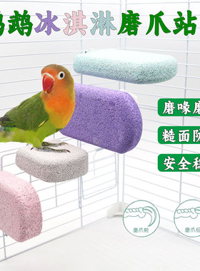 鹦鹉雪糕站台磨爪站杆磨嘴玩具玄凤牡丹小太阳鸟笼专用鸟用品大全