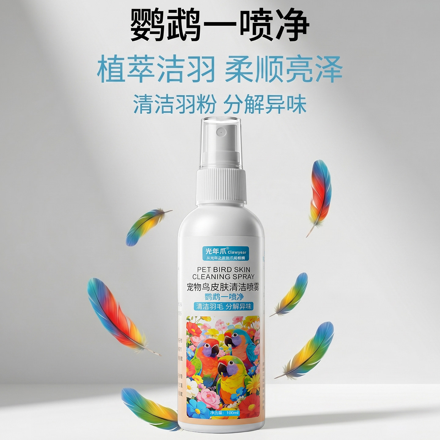 鹦鹉一喷净体外除螨喷雾啄羽除臭喷剂鸟笼环境清洁小太阳牡丹玄凤