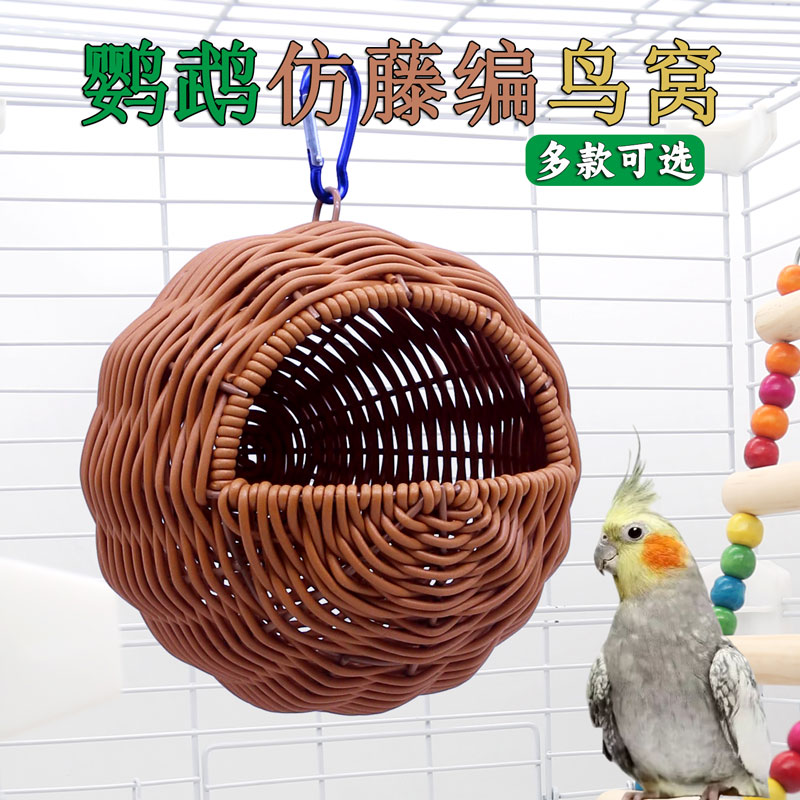 鹦鹉塑料藤编藤条鸟窝四季通用窝