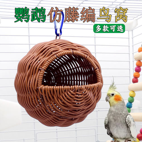 鹦鹉塑料藤编藤条鸟窝四季通用窝