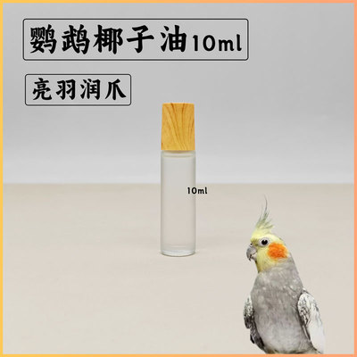 鹦鹉专用椰子油亮羽润爪靓丽羽毛