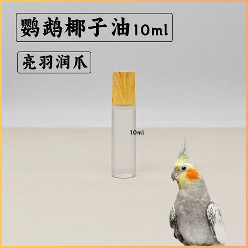 鹦鹉专用椰子油亮羽润爪靓丽羽毛