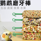 鹦鹉零食磨牙棒谷物果蔬鸟粮饲料啃咬玩具玄凤小太阳训练奖励专用