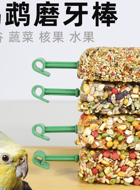 鹦鹉零食磨牙棒谷物果蔬鸟粮饲料啃咬玩具玄凤训练奖励专用滋养丸