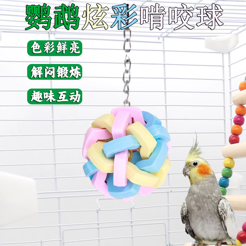 鹦鹉玩具啃咬球解闷解压互动益智