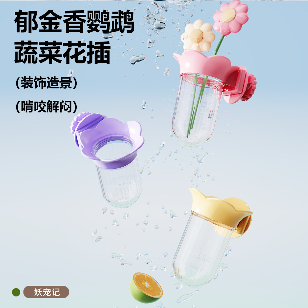 鹦鹉蔬菜喂食器啃咬饲料水培瓶